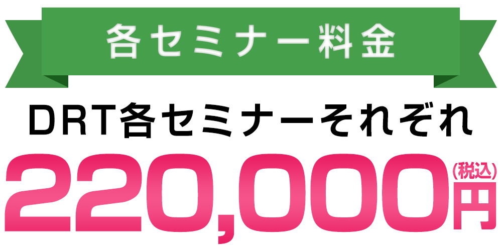 各セミナー：220,000円(税込)